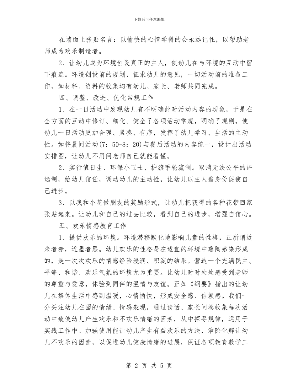有关幼儿园教师的个人工作总结与有计划范文的组织幼儿参与各类活动汇编_第2页