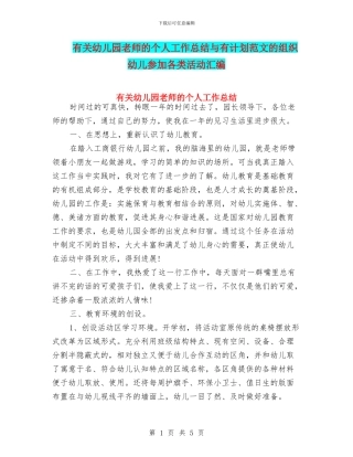 有关幼儿园教师的个人工作总结与有计划范文的组织幼儿参与各类活动汇编