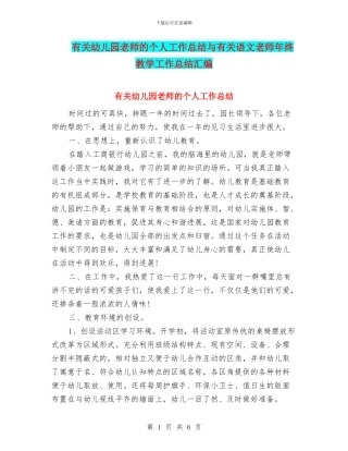 有关幼儿园教师的个人工作总结与有关语文教师年终教学工作总结汇编