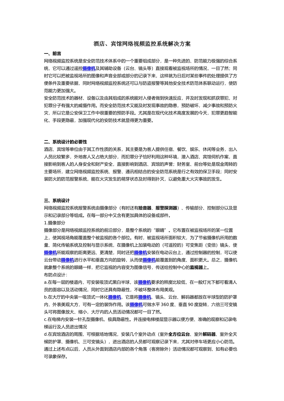 酒店、宾馆网络视频监控系统解决方案_第1页