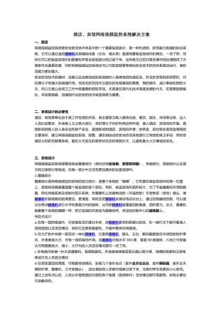 酒店、宾馆网络视频监控系统解决方案