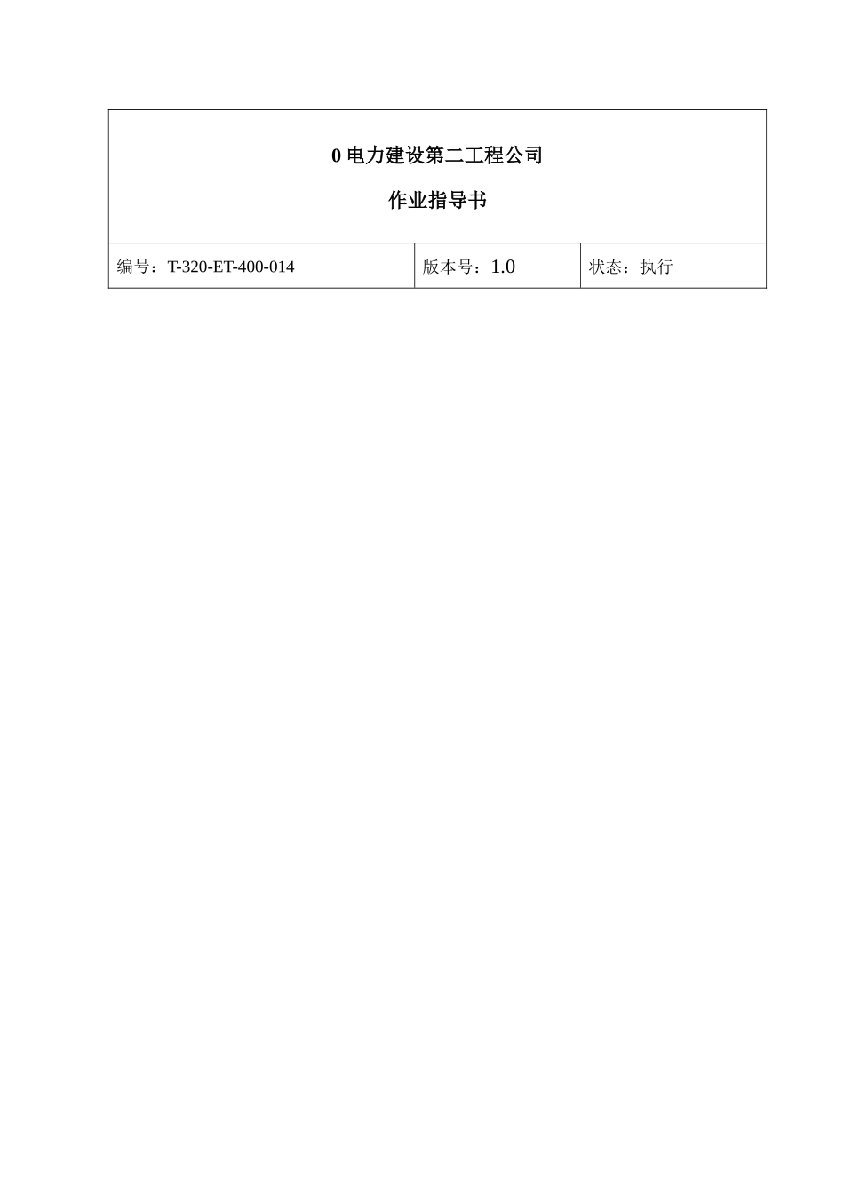 电力电缆试验作业指导书_第1页