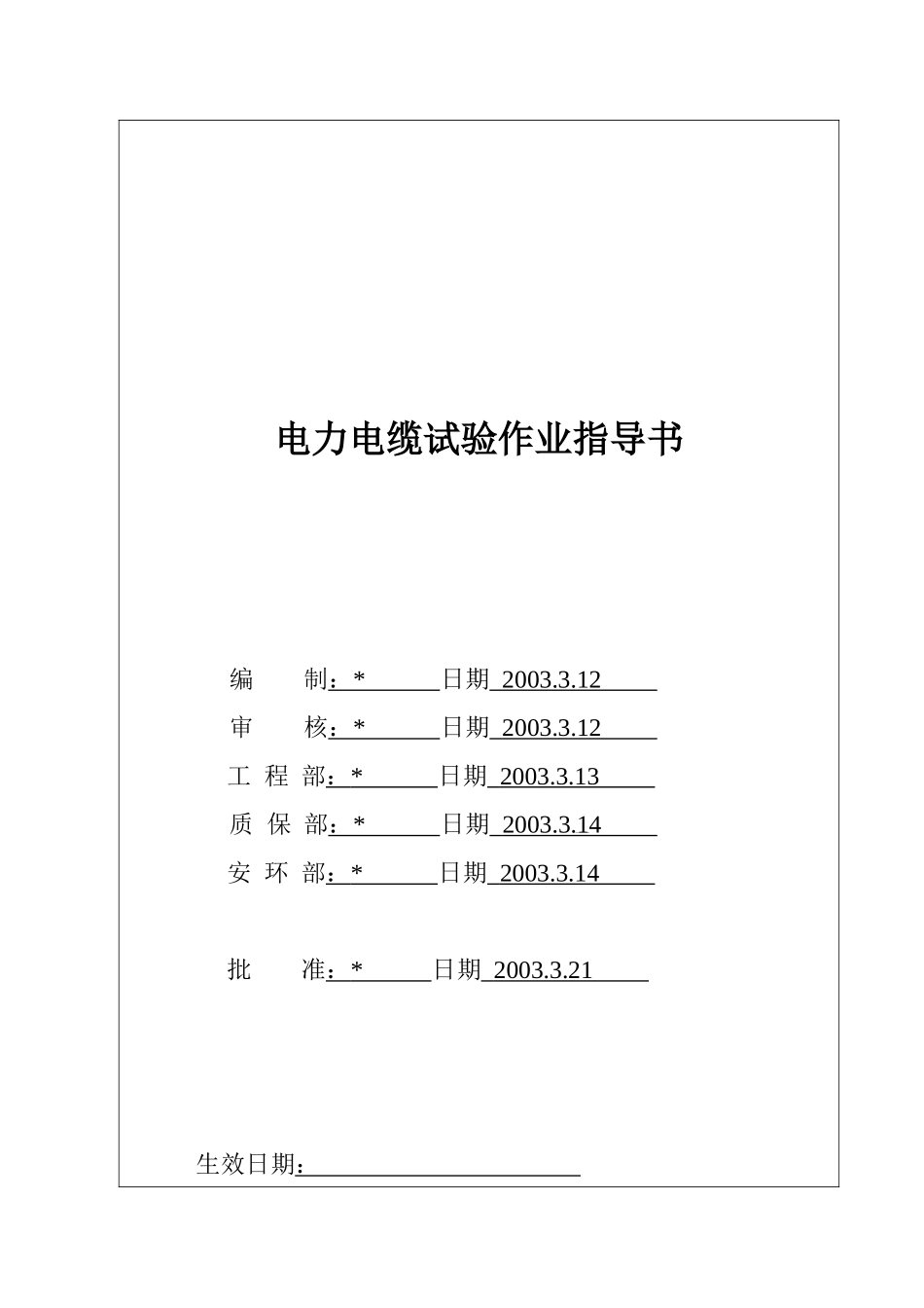 电力电缆试验作业指导书_第2页