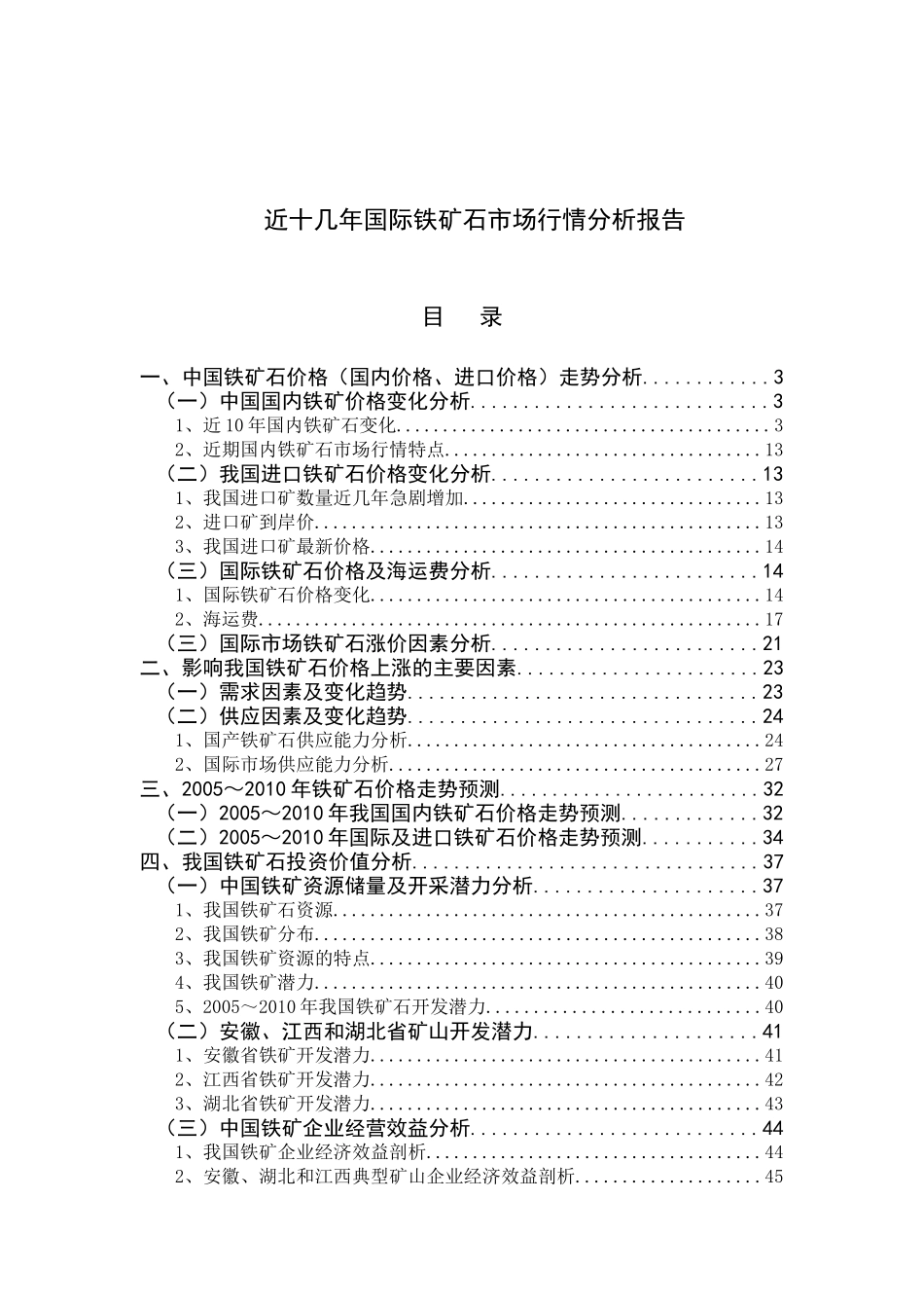 中国铁矿石价格及投资价值分析报告_第1页
