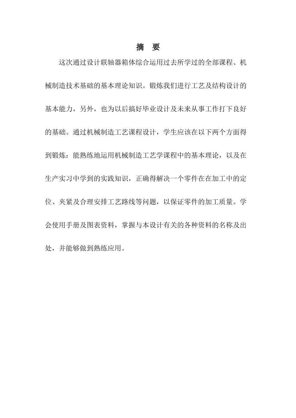 联轴器箱体机械加工工艺规程及专用钻床夹具设计_第3页