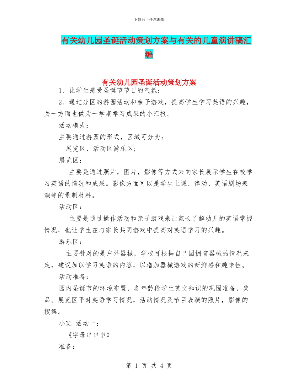 有关幼儿园圣诞活动策划方案与有关的儿童演讲稿汇编_第1页