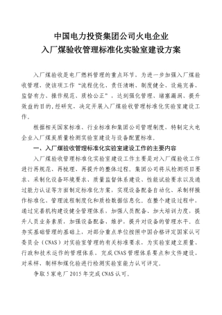 入厂煤验收管理标准化实验室建设方案
