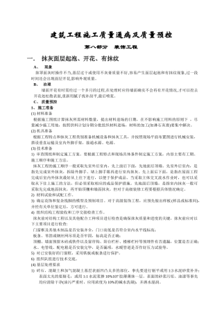 装饰工程施工质量通病及质量预控