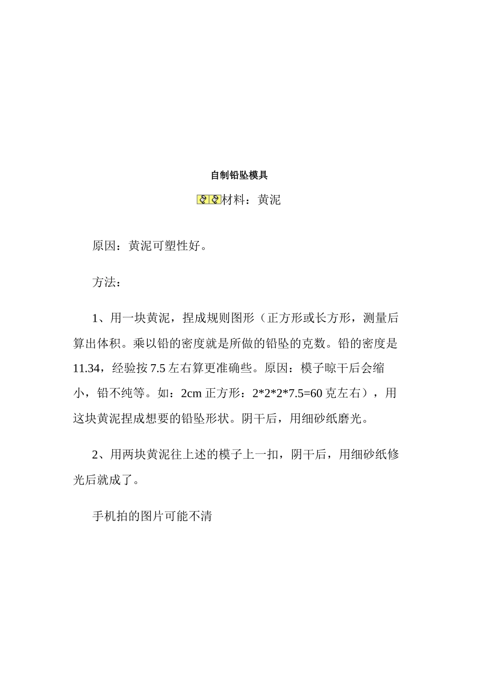 自制铅坠模具简介_第1页