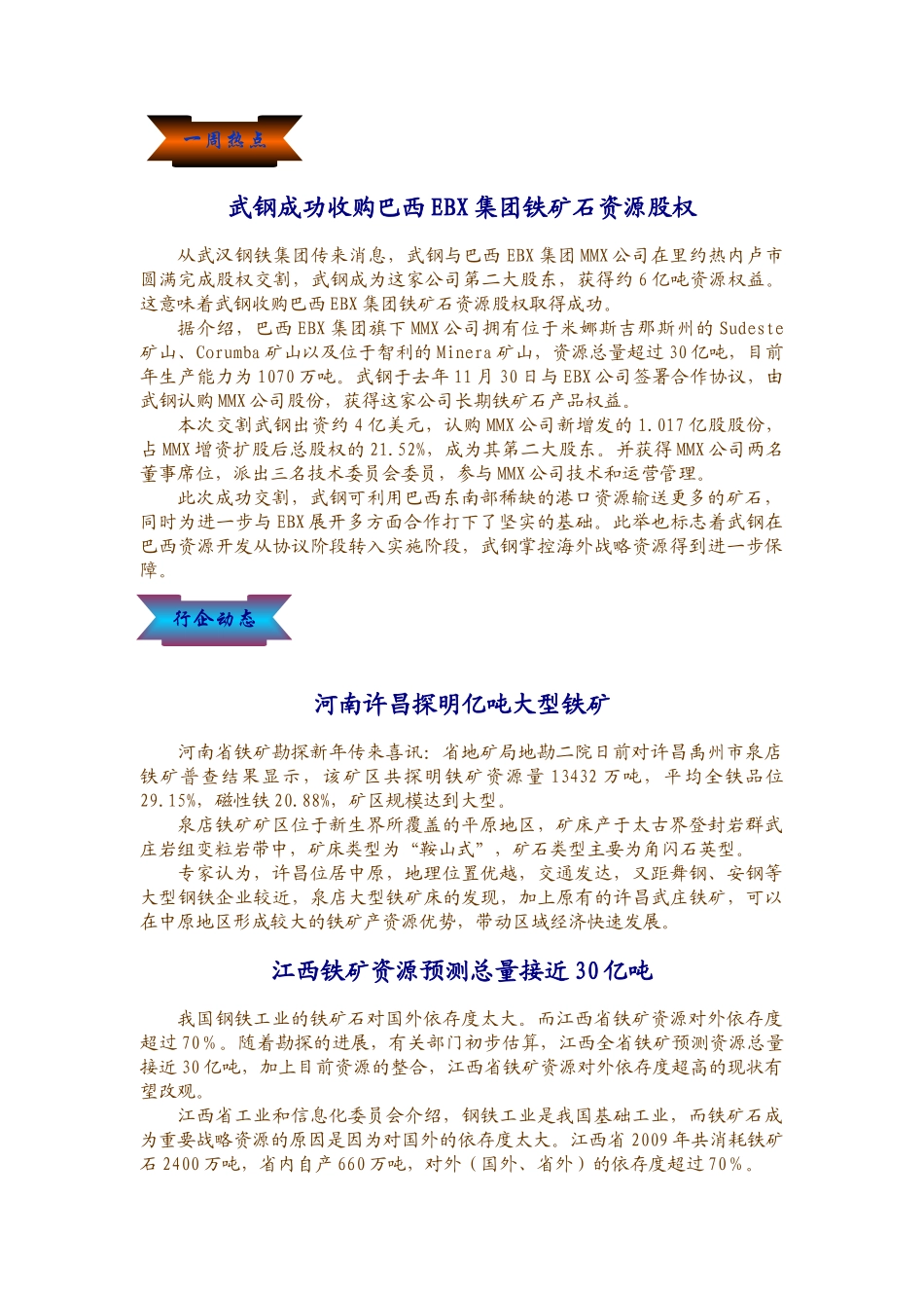 武钢成功收购巴西EBX集团铁矿石资源股权_第1页