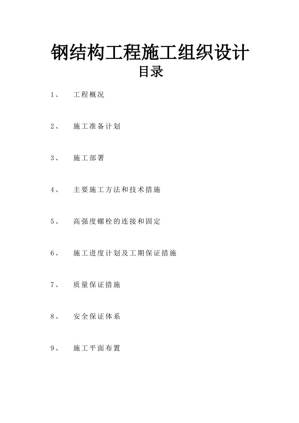 02新钢结构工程施工组织设计目录_第2页