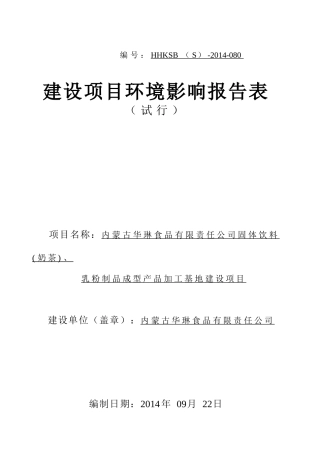 内蒙古华琳食品固体饮料(奶茶)、乳粉制品成型产品加工
