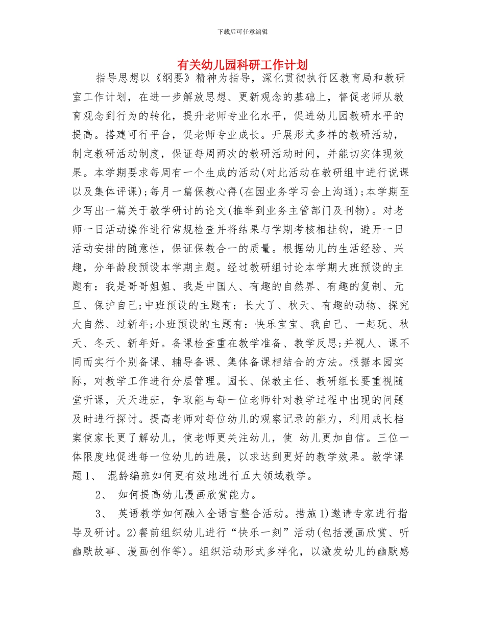 有关幼儿园的家长工作计划与有关幼儿园科研工作计划汇编_第3页