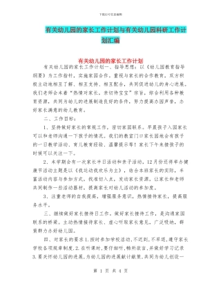 有关幼儿园的家长工作计划与有关幼儿园科研工作计划汇编