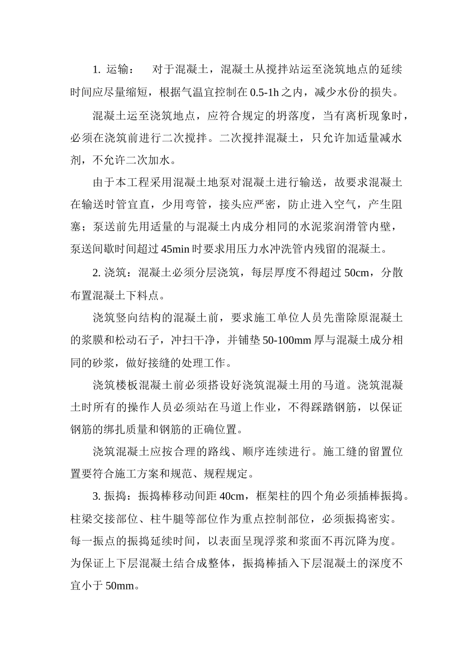 标准化科技园工程主体分部混凝土分项工程(范本)_第3页