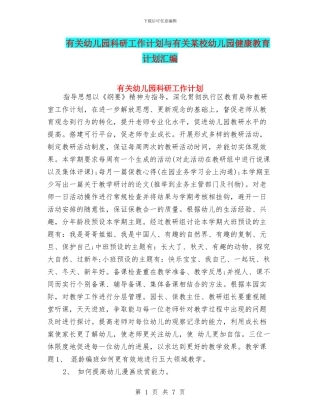 有关幼儿园科研工作计划与有关某校幼儿园健康教育计划汇编