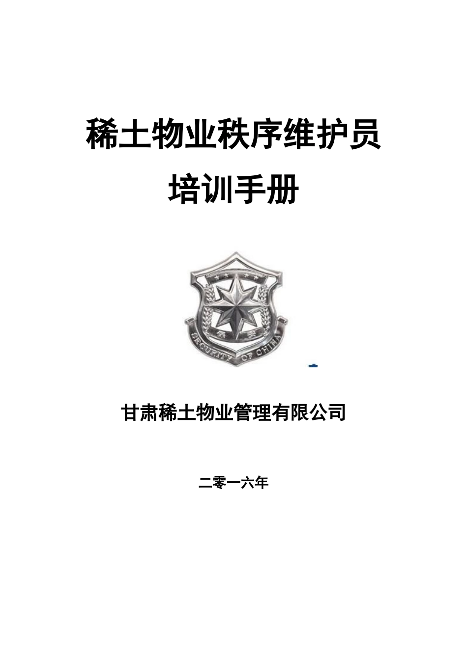 物业秩序维护员培训手册_第1页