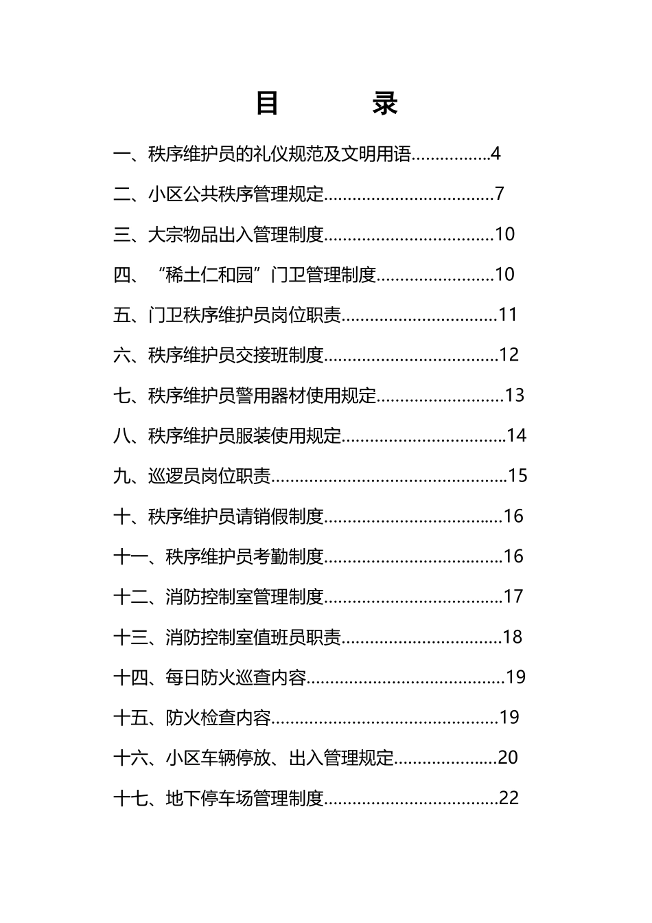 物业秩序维护员培训手册_第2页
