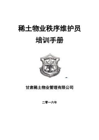 物业秩序维护员培训手册