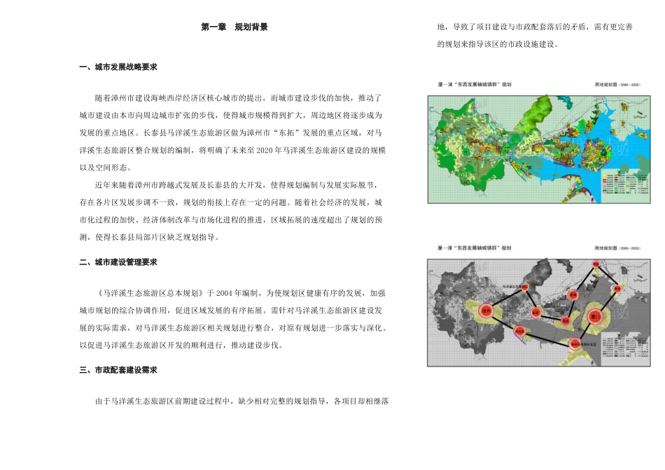 马洋溪生态旅游区整体规划说明书_第1页