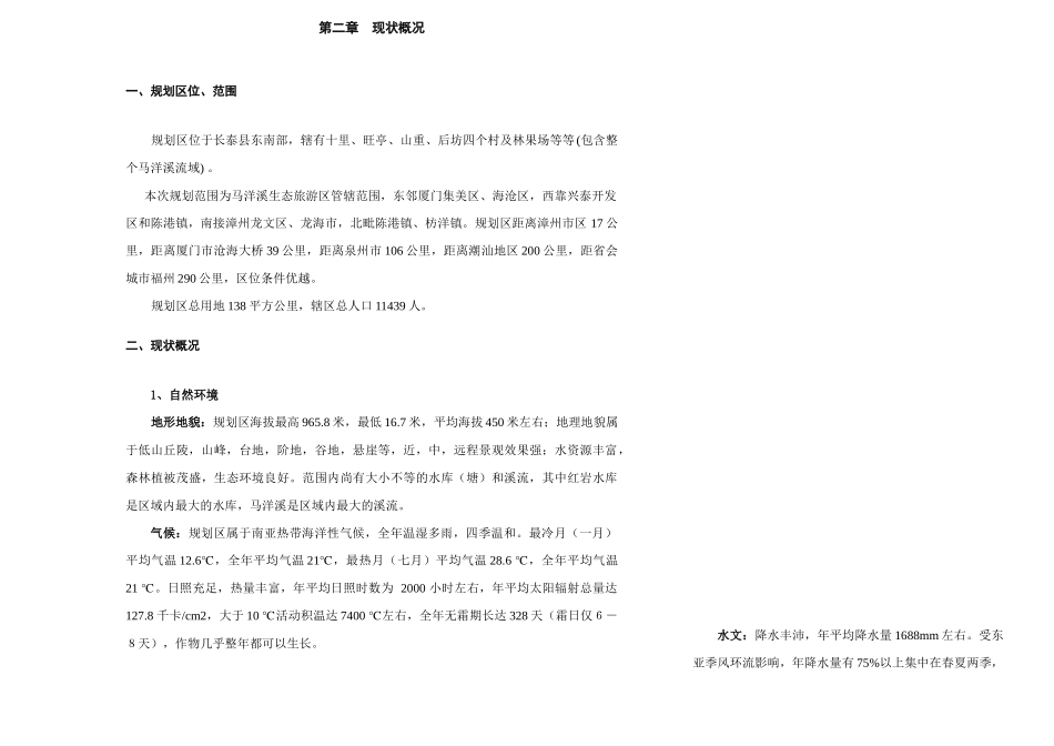 马洋溪生态旅游区整体规划说明书_第2页