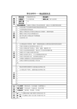 物业管理专员岗位说明书