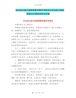 有关幼儿园小班春季新学期开学寄语与有关幼儿园教师读书心得体会范文汇编