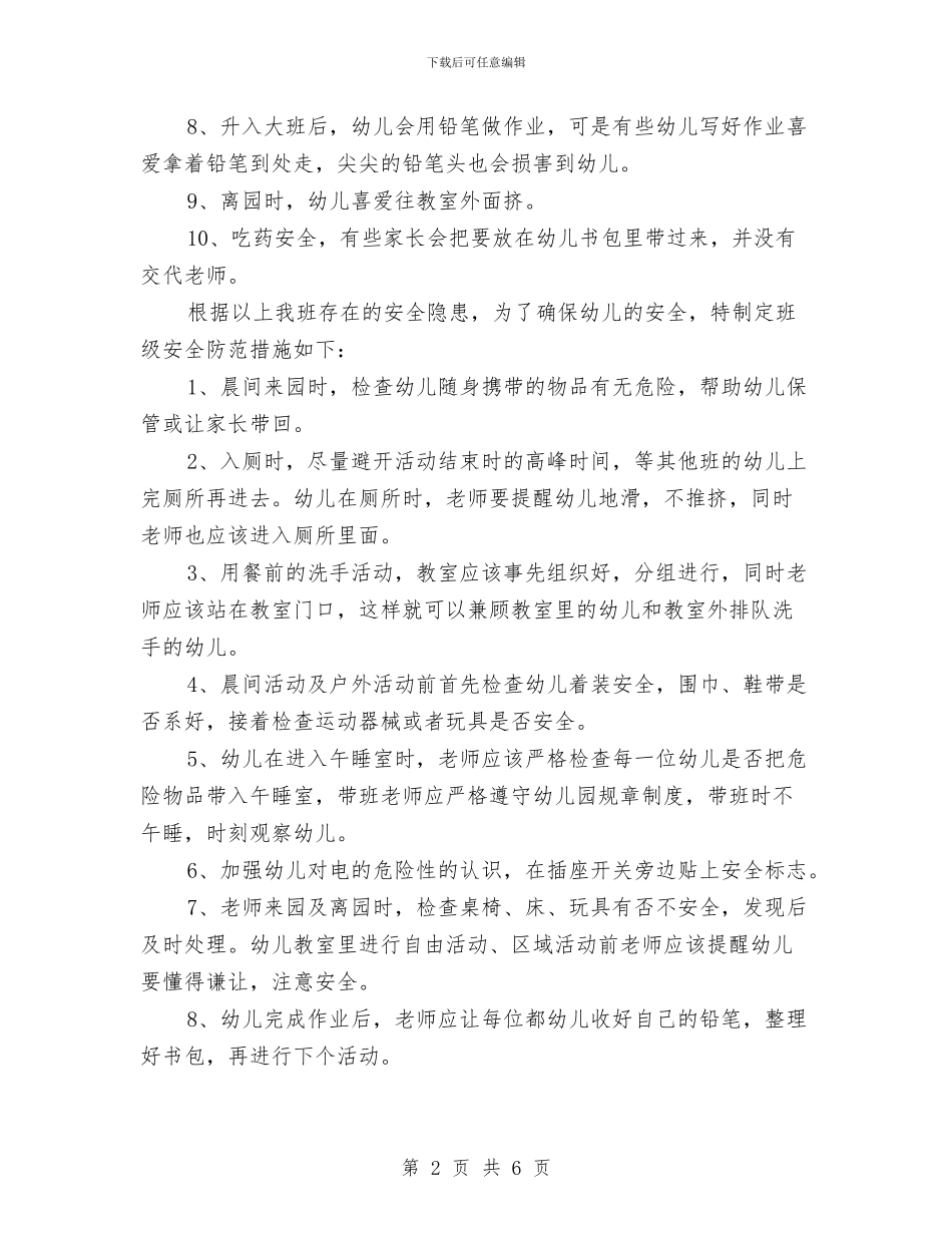 有关幼儿园安全工作计划2024与有关幼儿园工作计划2024秋季汇编_第2页