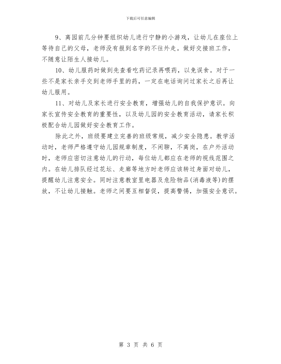 有关幼儿园安全工作计划2024与有关幼儿园工作计划2024秋季汇编_第3页