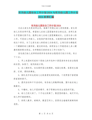 有关幼儿园安全工作计划2024与有关幼儿园工作计划2024秋季汇编
