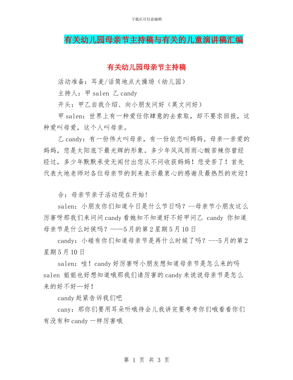 有关幼儿园母亲节主持稿与有关的儿童演讲稿汇编_第1页