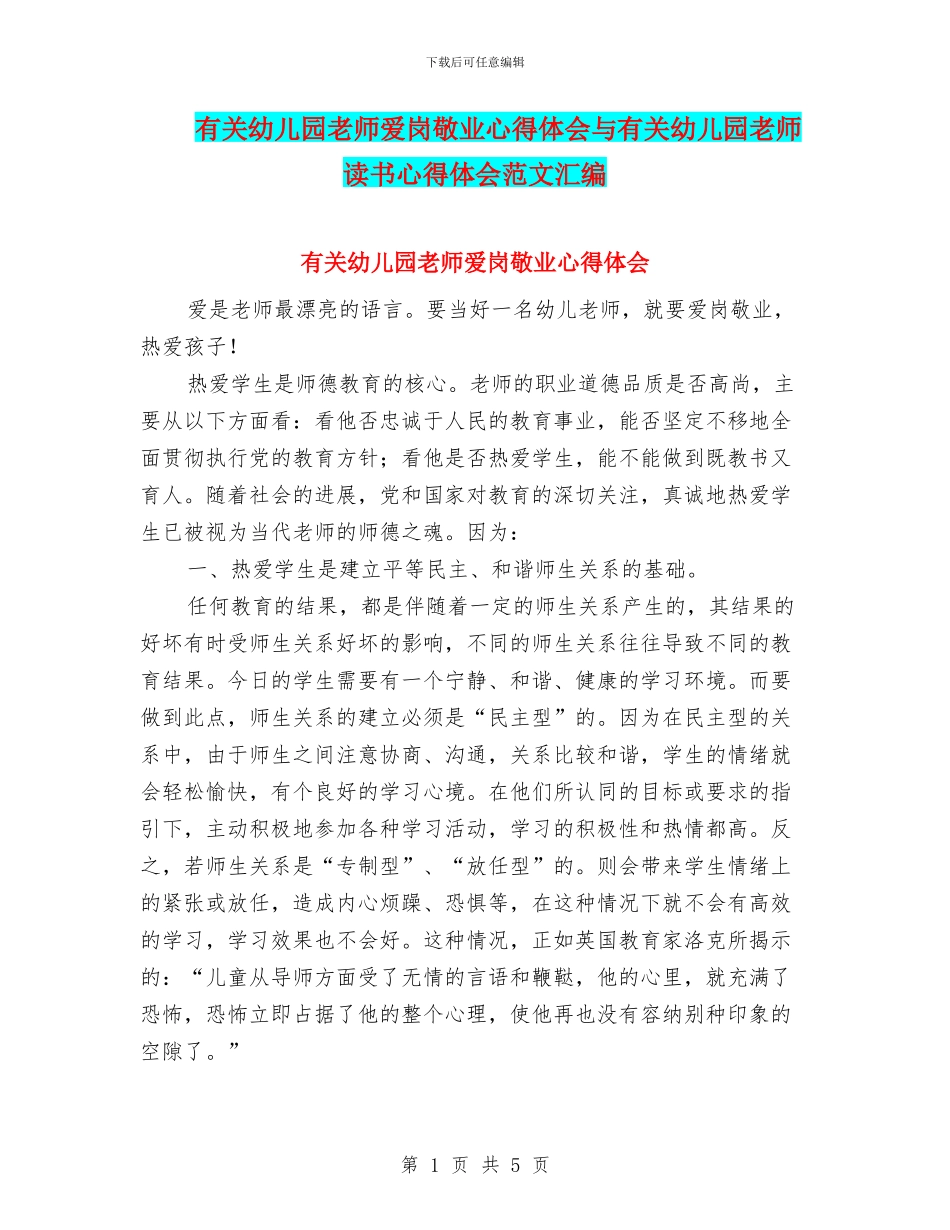 有关幼儿园教师爱岗敬业心得体会与有关幼儿园教师读书心得体会范文汇编_第1页
