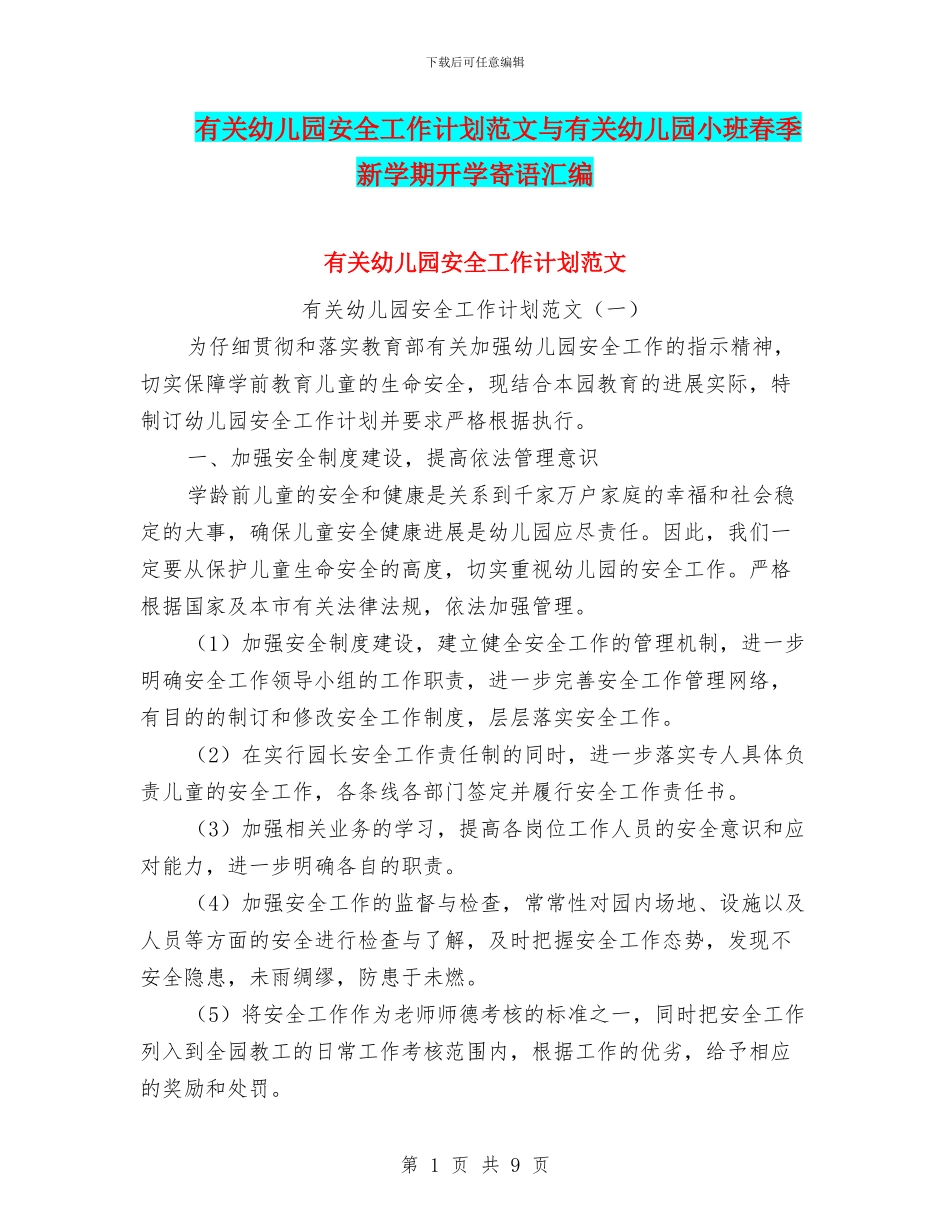 有关幼儿园安全工作计划范文与有关幼儿园小班春季新学期开学寄语汇编_第1页