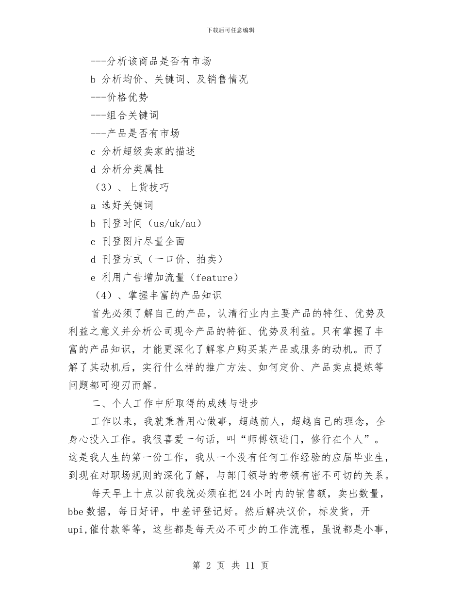 有关广告销售个人工作总结与有关旅游业环境问题的考察报告汇编_第2页