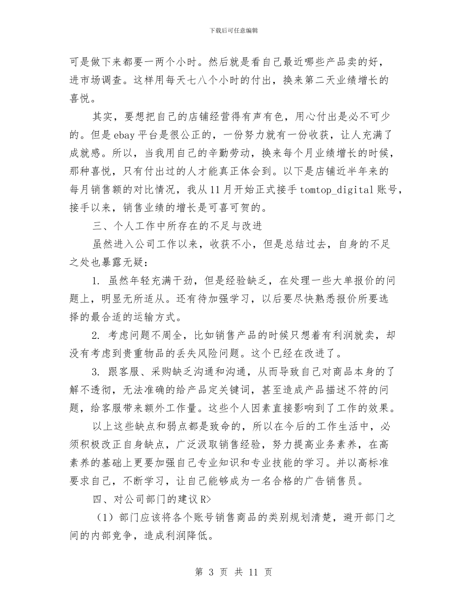 有关广告销售个人工作总结与有关旅游业环境问题的考察报告汇编_第3页