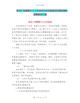 有关广告销售个人工作总结与有关旅游业环境问题的考察报告汇编