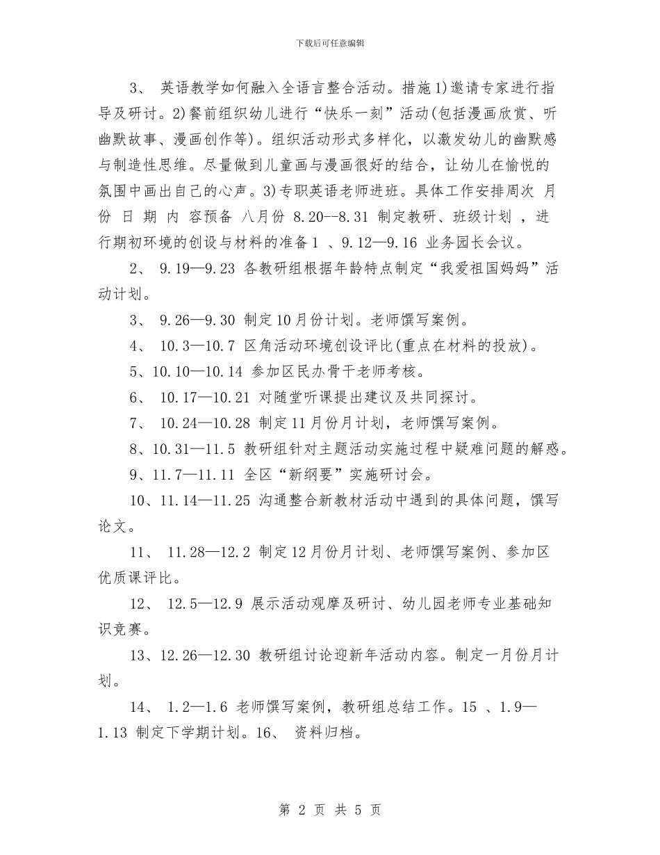 有关幼儿园科研工作计划与有管教学2024年幼儿园工作计划汇编_第2页