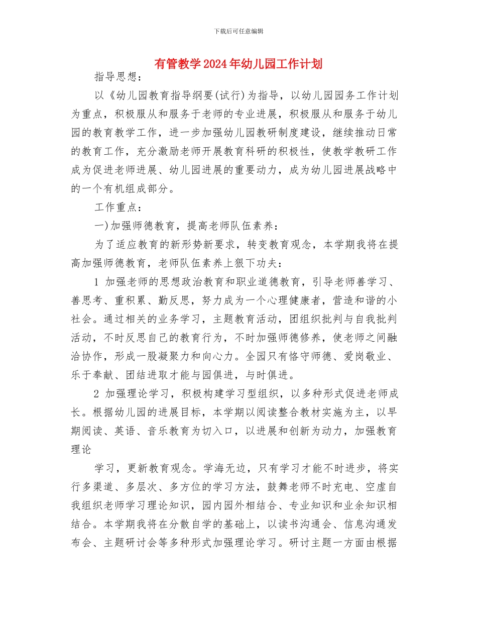 有关幼儿园科研工作计划与有管教学2024年幼儿园工作计划汇编_第3页