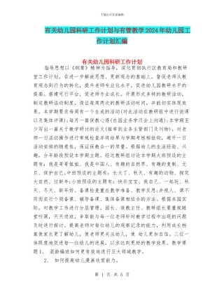 有关幼儿园科研工作计划与有管教学2024年幼儿园工作计划汇编