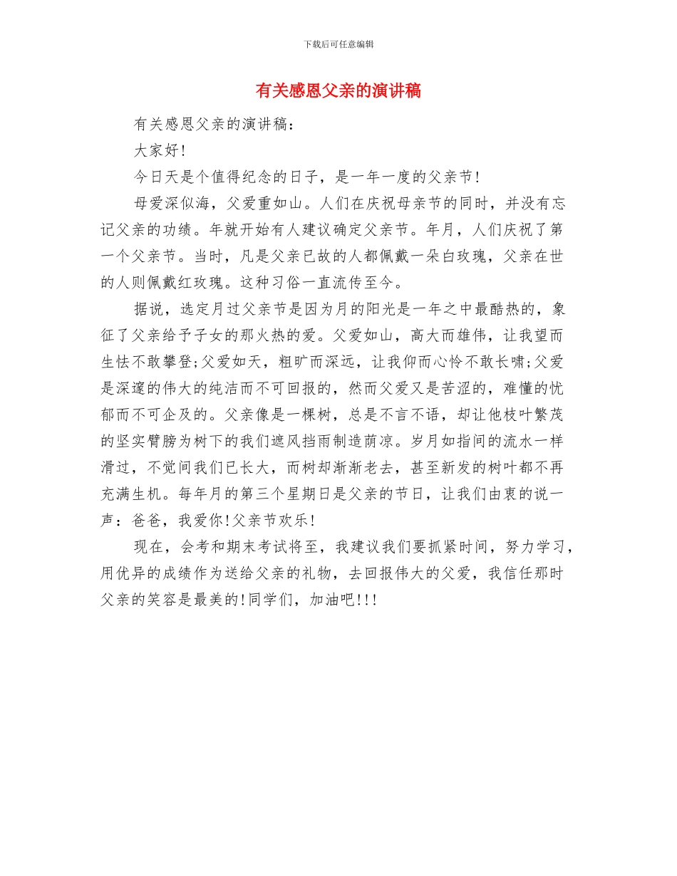 有关建党节演讲稿：永远跟党走与有关感恩父亲的演讲稿汇编_第3页