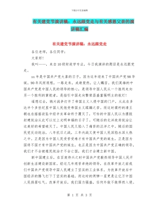 有关建党节演讲稿：永远跟党走与有关感恩父亲的演讲稿汇编