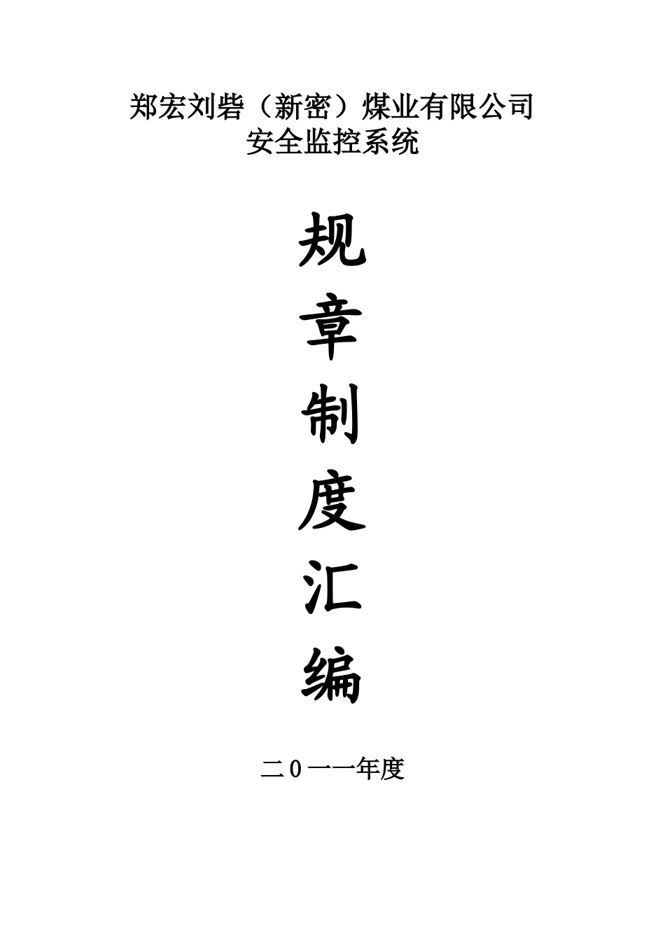 煤矿安全监控系统制度汇编_第1页