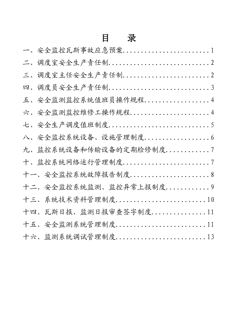 煤矿安全监控系统制度汇编_第2页