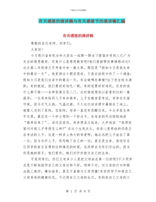 有关感恩的演讲稿与有关感恩节的演讲稿汇编