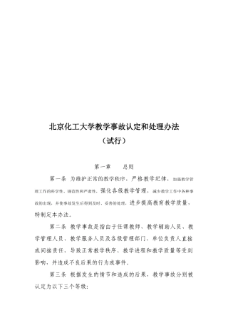 北京化工大学教学事故认定与处理制度