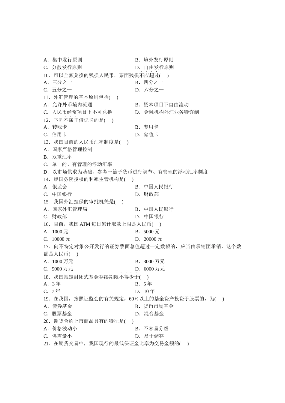 自考金融法试题及答案_第2页