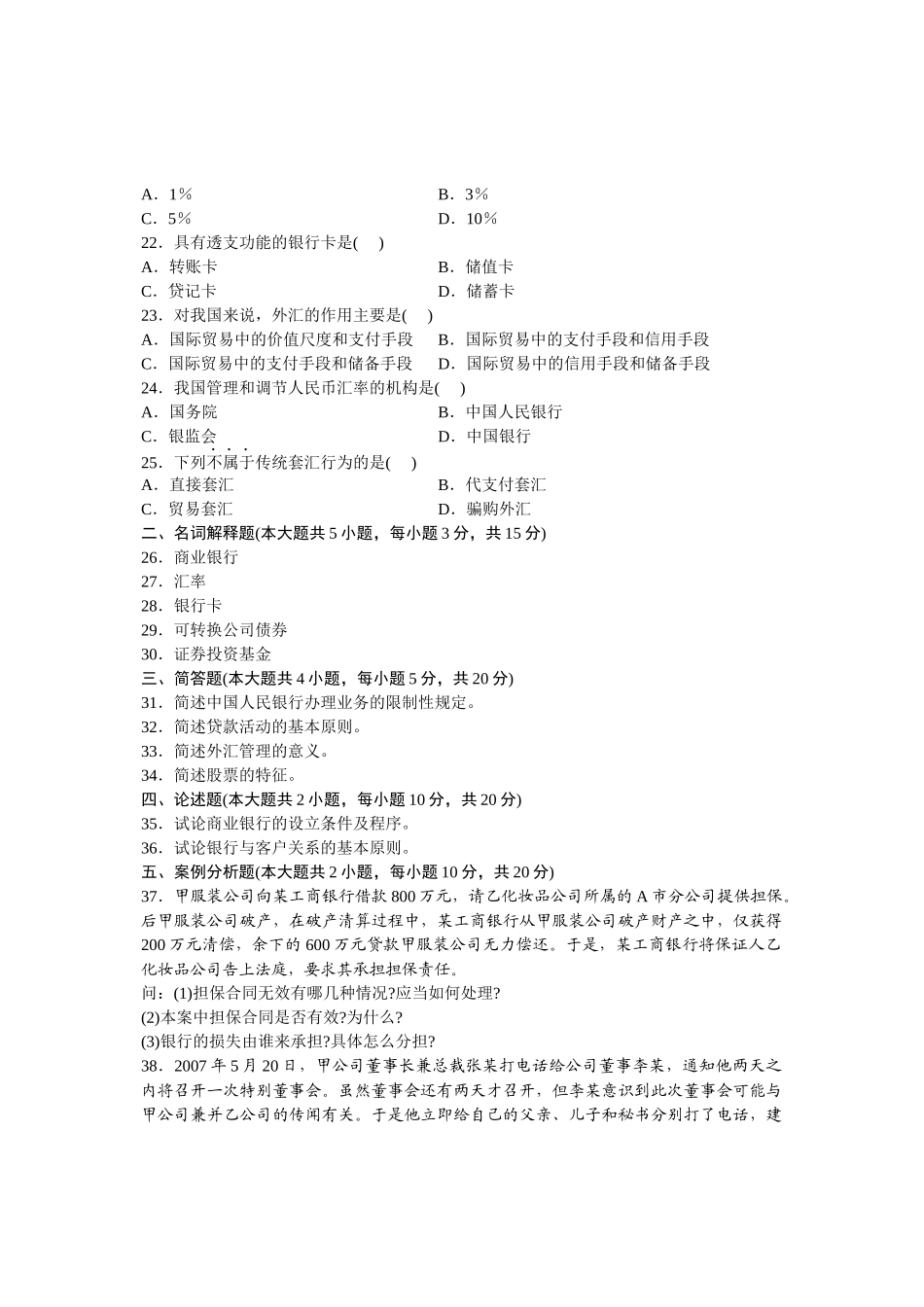自考金融法试题及答案_第3页