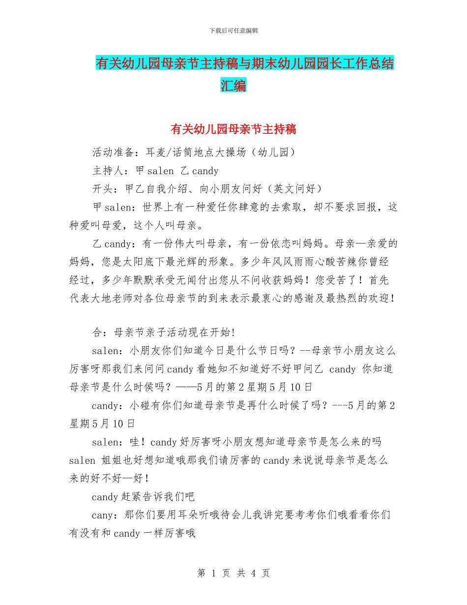 有关幼儿园母亲节主持稿与期末幼儿园园长工作总结汇编_第1页