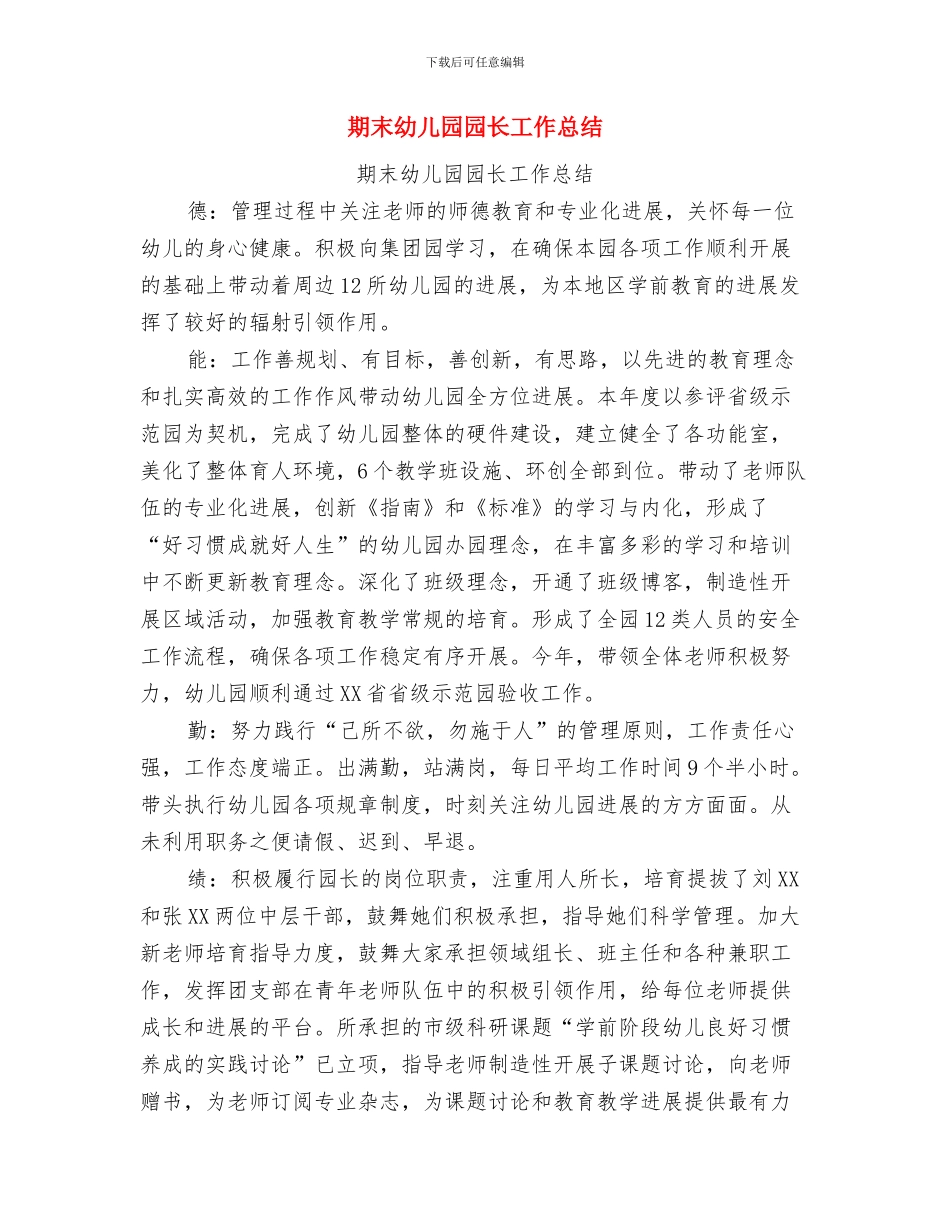 有关幼儿园母亲节主持稿与期末幼儿园园长工作总结汇编_第3页