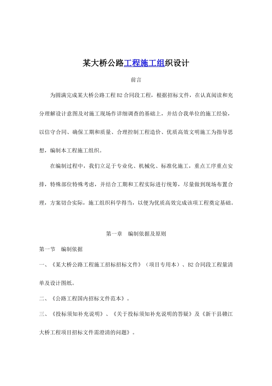 某大桥公路工程施工组织设计_第1页